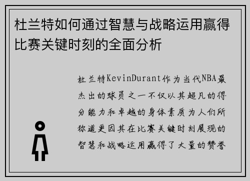杜兰特如何通过智慧与战略运用赢得比赛关键时刻的全面分析