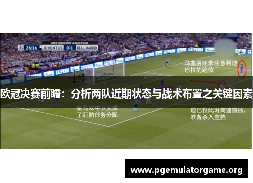 欧冠决赛前瞻：分析两队近期状态与战术布置之关键因素