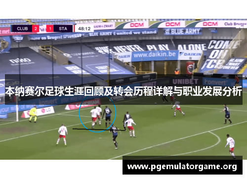 本纳赛尔足球生涯回顾及转会历程详解与职业发展分析