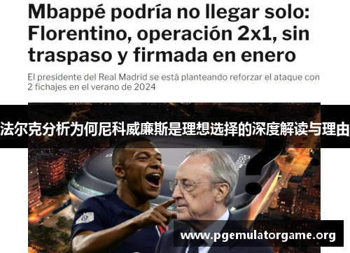 法尔克分析为何尼科威廉斯是理想选择的深度解读与理由