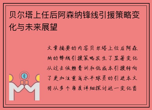 贝尔塔上任后阿森纳锋线引援策略变化与未来展望
