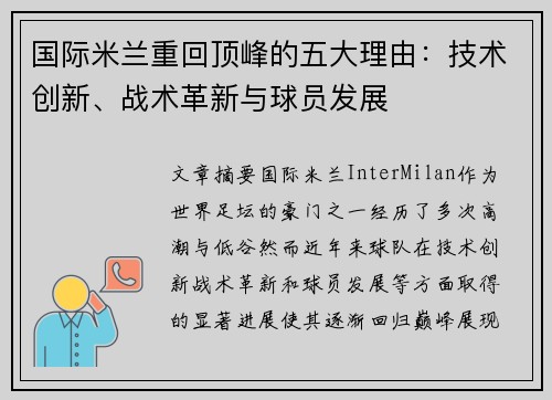 国际米兰重回顶峰的五大理由：技术创新、战术革新与球员发展