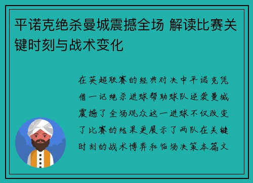 平诺克绝杀曼城震撼全场 解读比赛关键时刻与战术变化