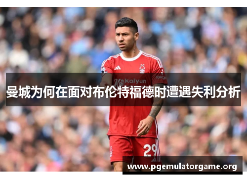 曼城为何在面对布伦特福德时遭遇失利分析