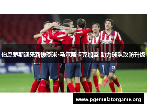 伯恩茅斯迎来新援杰米·马尔斯卡克加盟 助力球队攻防升级