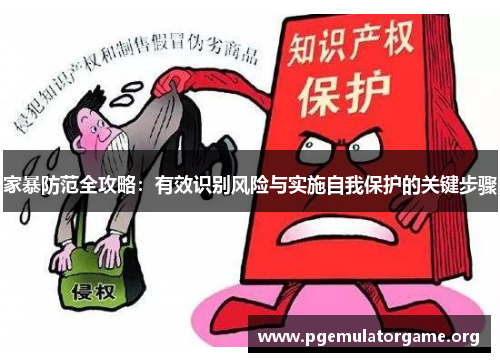 家暴防范全攻略：有效识别风险与实施自我保护的关键步骤