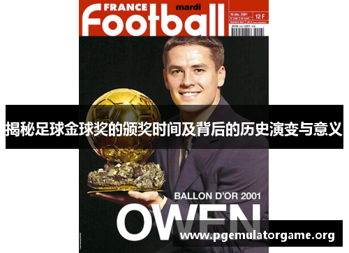揭秘足球金球奖的颁奖时间及背后的历史演变与意义