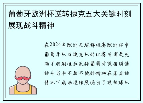 葡萄牙欧洲杯逆转捷克五大关键时刻展现战斗精神