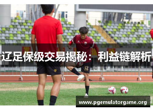 辽足保级交易揭秘：利益链解析