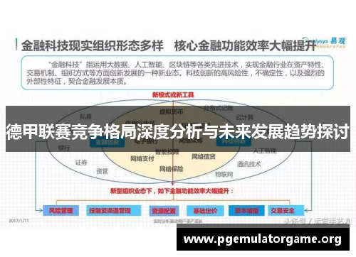 德甲联赛竞争格局深度分析与未来发展趋势探讨