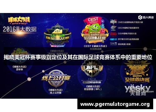 揭晓美冠杯赛事级别定位及其在国际足球竞赛体系中的重要地位