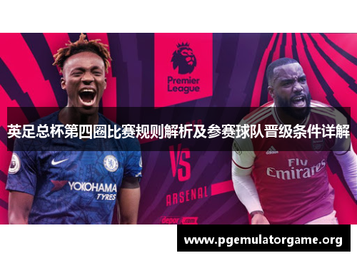 英足总杯第四圈比赛规则解析及参赛球队晋级条件详解