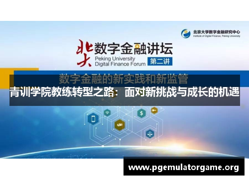 青训学院教练转型之路：面对新挑战与成长的机遇