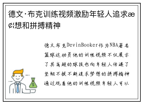 德文·布克训练视频激励年轻人追求梦想和拼搏精神