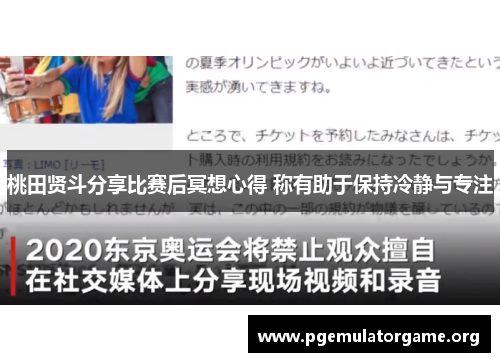 桃田贤斗分享比赛后冥想心得 称有助于保持冷静与专注
