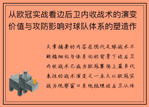 从欧冠实战看边后卫内收战术的演变价值与攻防影响对球队体系的塑造作用
