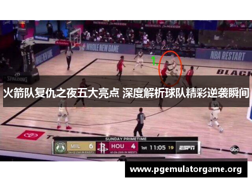 火箭队复仇之夜五大亮点 深度解析球队精彩逆袭瞬间