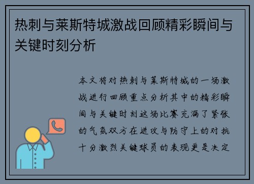 热刺与莱斯特城激战回顾精彩瞬间与关键时刻分析