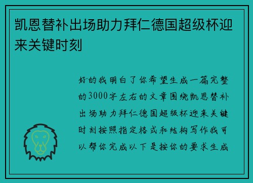凯恩替补出场助力拜仁德国超级杯迎来关键时刻