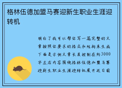 格林伍德加盟马赛迎新生职业生涯迎转机