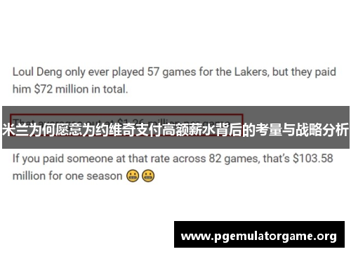 米兰为何愿意为约维奇支付高额薪水背后的考量与战略分析 米兰为何愿意为约维奇支付高额薪水背后的考量与战略分析