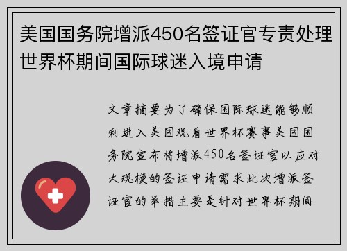 美国国务院增派450名签证官专责处理世界杯期间国际球迷入境申请