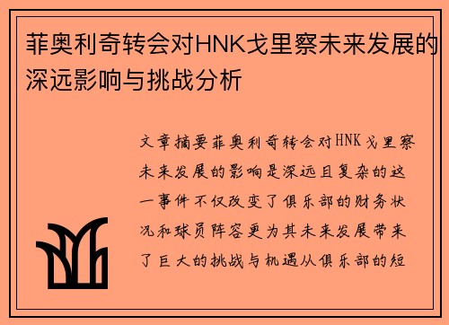 菲奥利奇转会对HNK戈里察未来发展的深远影响与挑战分析 菲奥利奇转会对HNK戈里察未来发展的深远影响与挑战分析