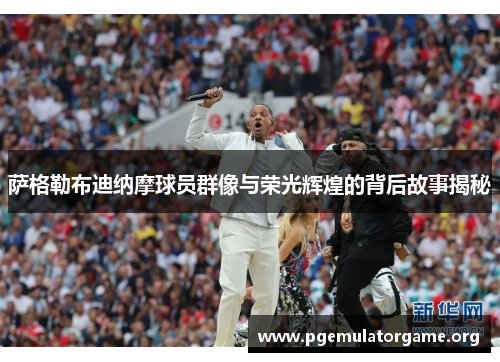 萨格勒布迪纳摩球员群像与荣光辉煌的背后故事揭秘 萨格勒布迪纳摩球员群像与荣光辉煌的背后故事揭秘