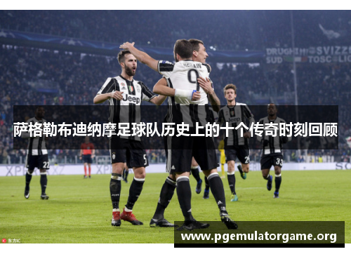 萨格勒布迪纳摩足球队历史上的十个传奇时刻回顾 萨格勒布迪纳摩足球队历史上的十个传奇时刻回顾