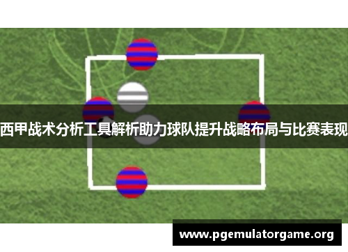 西甲战术分析工具解析助力球队提升战略布局与比赛表现 西甲战术分析工具解析助力球队提升战略布局与比赛表现