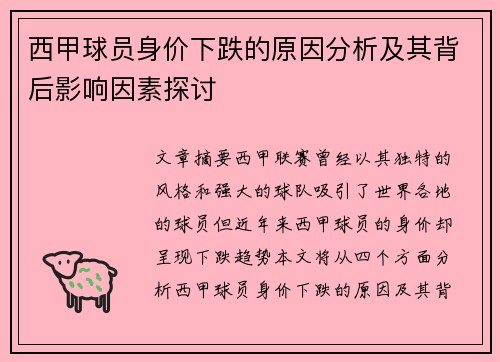 西甲球员身价下跌的原因分析及其背后影响因素探讨
