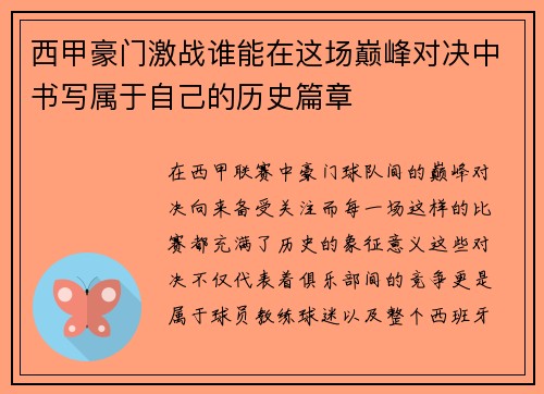 西甲豪门激战谁能在这场巅峰对决中书写属于自己的历史篇章 西甲豪门激战谁能在这场巅峰对决中书写属于自己的历史篇章