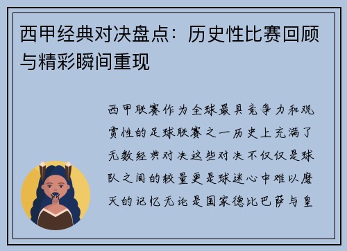 西甲经典对决盘点：历史性比赛回顾与精彩瞬间重现