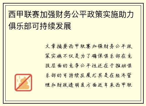 西甲联赛加强财务公平政策实施助力俱乐部可持续发展