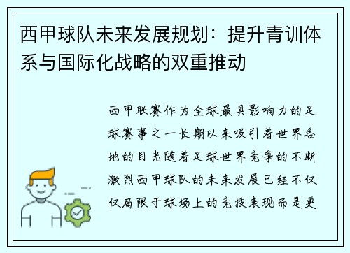 西甲球队未来发展规划：提升青训体系与国际化战略的双重推动