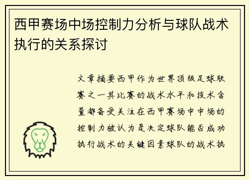 西甲赛场中场控制力分析与球队战术执行的关系探讨 西甲赛场中场控制力分析与球队战术执行的关系探讨