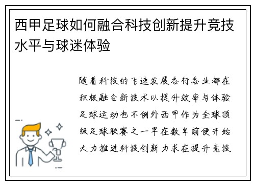 西甲足球如何融合科技创新提升竞技水平与球迷体验