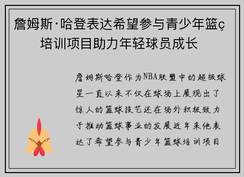 詹姆斯·哈登表达希望参与青少年篮球培训项目助力年轻球员成长