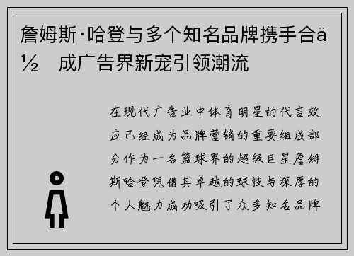 詹姆斯·哈登与多个知名品牌携手合作成广告界新宠引领潮流 詹姆斯·哈登与多个知名品牌携手合作成广告界新宠引领潮流