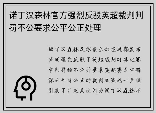 诺丁汉森林官方强烈反驳英超裁判判罚不公要求公平公正处理