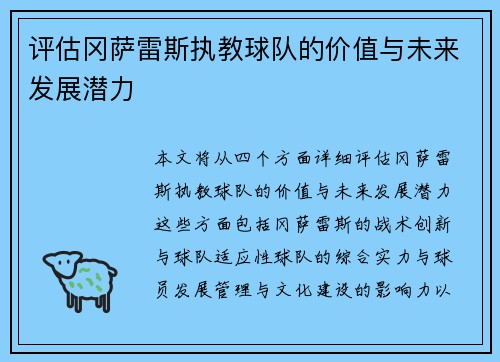 评估冈萨雷斯执教球队的价值与未来发展潜力