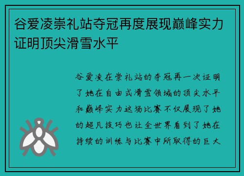 谷爱凌崇礼站夺冠再度展现巅峰实力证明顶尖滑雪水平 谷爱凌崇礼站夺冠再度展现巅峰实力证明顶尖滑雪水平