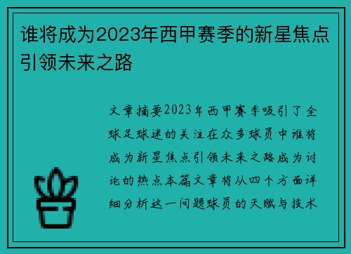谁将成为2023年西甲赛季的新星焦点引领未来之路 谁将成为2023年西甲赛季的新星焦点引领未来之路