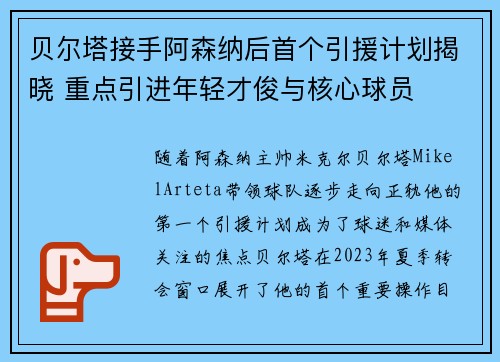 贝尔塔接手阿森纳后首个引援计划揭晓 重点引进年轻才俊与核心球员 贝尔塔接手阿森纳后首个引援计划揭晓 重点引进年轻才俊与核心球员