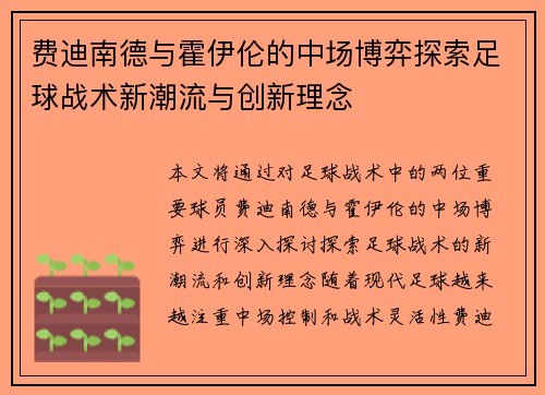 费迪南德与霍伊伦的中场博弈探索足球战术新潮流与创新理念