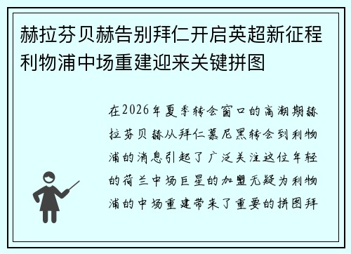 赫拉芬贝赫告别拜仁开启英超新征程利物浦中场重建迎来关键拼图