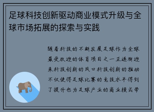 足球科技创新驱动商业模式升级与全球市场拓展的探索与实践 足球科技创新驱动商业模式升级与全球市场拓展的探索与实践