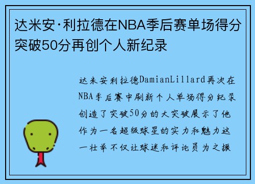 达米安·利拉德在NBA季后赛单场得分突破50分再创个人新纪录 达米安·利拉德在NBA季后赛单场得分突破50分再创个人新纪录