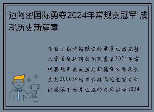 迈阿密国际勇夺2024年常规赛冠军 成就历史新篇章