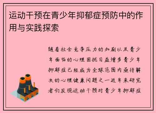 运动干预在青少年抑郁症预防中的作用与实践探索 运动干预在青少年抑郁症预防中的作用与实践探索